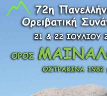 Εκδήλωση στην Πλατεία Άρεως για την πανελλήνια Ορειβατική Συνάντηση