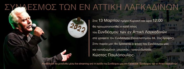 Στις 13 Μαρτίου η κοπή πίτας του Συνδέσμου των εν Αττική Λαγκαδινών