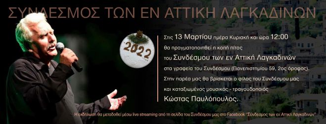 Στις 13 Μαρτίου η κοπή πίτας του Συνδέσμου των εν Αττική Λαγκαδινών