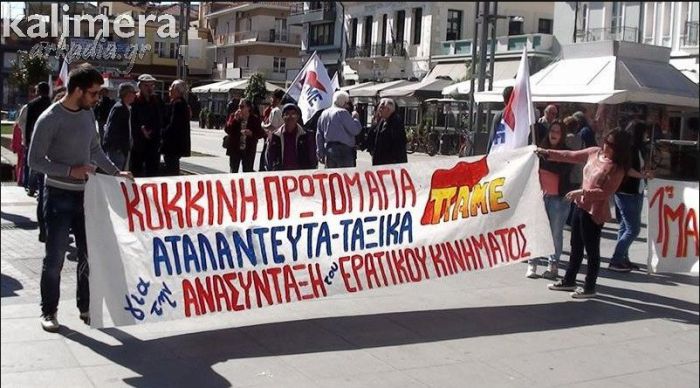 Κάλεσμα ΕΛΜΕ Αρκαδίας για τη συγκέντρωση της Πρωτομαγιάς στην Τρίπολη