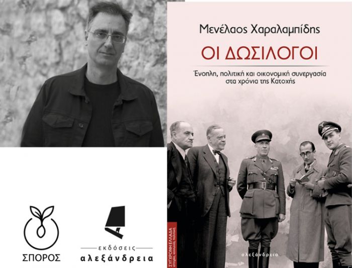 &Sigma;&tau;&eta;&nu; &Tau;&rho;ί&pi;&omicron;&lambda;&eta; &theta;&alpha; &pi;&alpha;&rho;&omicron;&upsilon;&sigma;&iota;&alpha;&sigma;&tau;&epsilon;ί &tau;&omicron; &beta;&iota;&beta;&lambda;ί&omicron; &laquo;&Omicron;&Iota; &Delta;&Omega;&Sigma;&Iota;&Lambda;&Omicron;&Gamma;&Omicron;&Iota; &ndash; Έ&nu;&omicron;&pi;&lambda;&eta; &pi;&omicron;&lambda;&iota;&tau;&iota;&kappa;ή &kappa;&alpha;&iota; &omicron;&iota;&kappa;&omicron;&nu;&omicron;&mu;&iota;&kappa;ή &sigma;&upsilon;&nu;&epsilon;&rho;&gamma;&alpha;&sigma;ί&alpha; &sigma;&tau;&alpha; &chi;&rho;ό&nu;&iota;&alpha; &tau;&eta;&sigmaf; &Kappa;&alpha;&tau;&omicron;&chi;ή&sigmaf;&raquo;