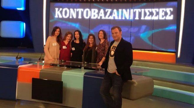 Οι «Κοντοβαζαινίτισσες» έπαιξαν σε τηλεπαιχνίδι του Alpha!