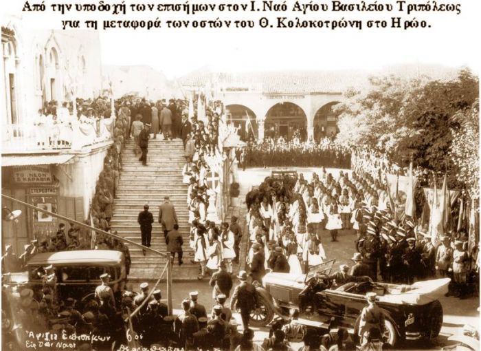 Ιστορικές εικόνες – Η μεταφορά των οστών του Κολοκοτρώνη στην Τρίπολη το 1930!