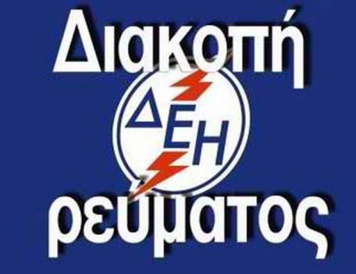 Προγραμματισμένες διακοπές ρεύματος στη Βόρεια Κυνουρία