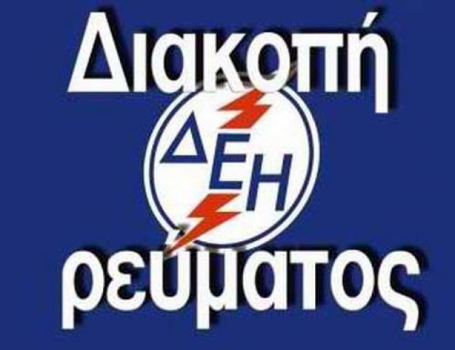 Προγραμματισμένες διακοπές ρεύματος στη Βόρεια Κυνουρία