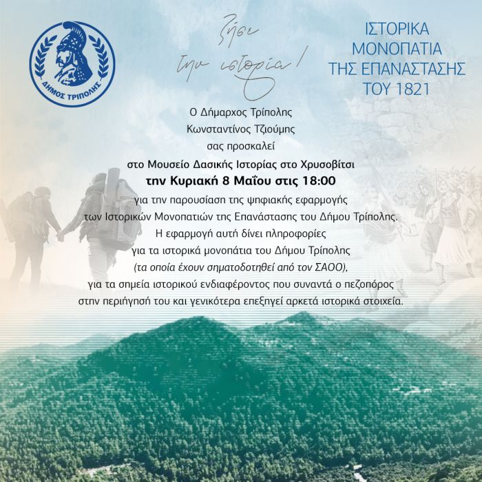 Χρυσοβίτσι | Η παρουσίαση της ψηφιακής εφαρμογής των Ιστορικών Μονοπατιών της Επανάστασης του Δήμου Τρίπολης