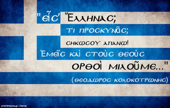 «Είσαι Έλληνας; Τι προσκυνάς; Σηκώσου απάνω! Εμείς και στους Θεούς, όρθιοι μιλούμε»!