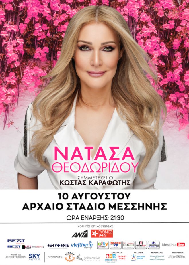 Συναυλία της Νατάσας Θεοδωρίδου στην Αρχαία Μεσσήνη στις 10 Αυγούστου