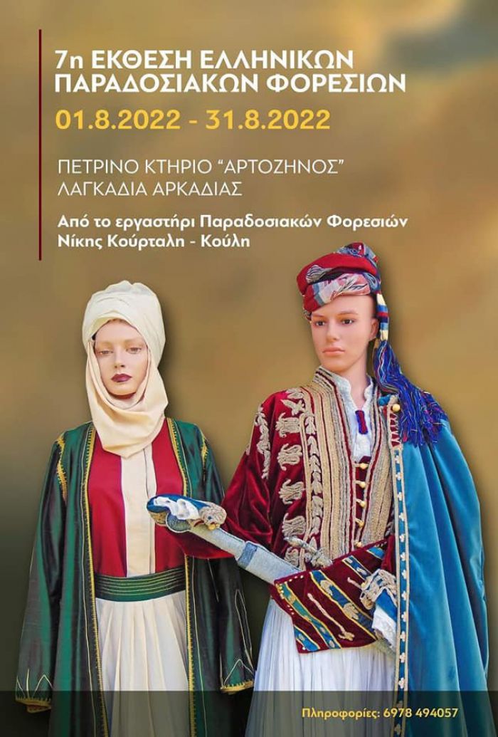 Έκθεση με Ελληνικές παραδοσιακές φορεσιές στα Λαγκάδια!