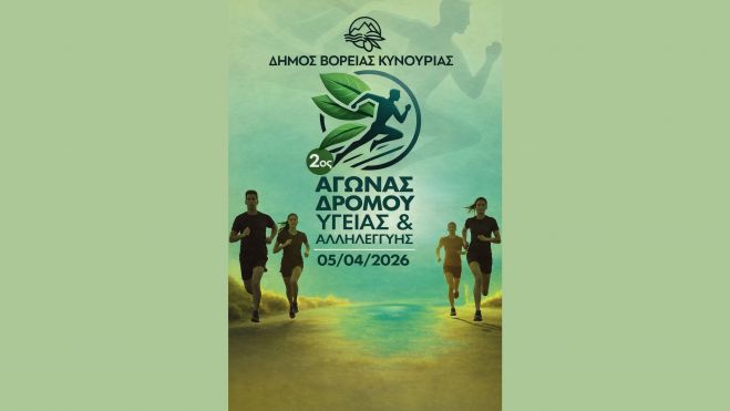 Ο Αγώνας Δρόμου Υγείας & Αλληλεγγύης επιστρέφει στον Άγιο Ανδρέα Κυνουρίας