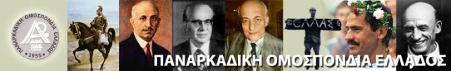 &Alpha;&nu;&alpha;&beta;&lambda;ή&theta;&eta;&kappa;&alpha;&nu; &gamma;&iota;&alpha; &tau;&omicron;&nu; &Omicron;&kappa;&tau;ώ&beta;&rho;&iota;&omicron; &omicron;&iota; &alpha;&rho;&chi;&alpha;&iota;&rho;&epsilon;&sigma;ί&epsilon;&sigmaf; &sigma;&tau;&eta;&nu; &Pi;&alpha;&nu;&alpha;&rho;&kappa;&alpha;&delta;&iota;&kappa;ή &Omicron;&mu;&omicron;&sigma;&pi;&omicron;&nu;&delta;ί&alpha; &Epsilon;&lambda;&lambda;ά&delta;&alpha;&sigmaf;