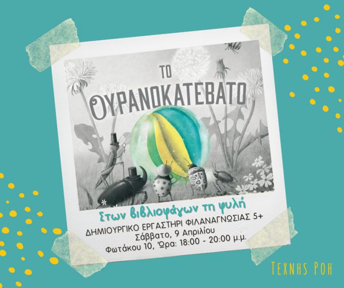 Εργαστήρι φιλαναγνωσίας για παιδιά 5+ &quot;Το Ουρανοκατέβατο&quot;