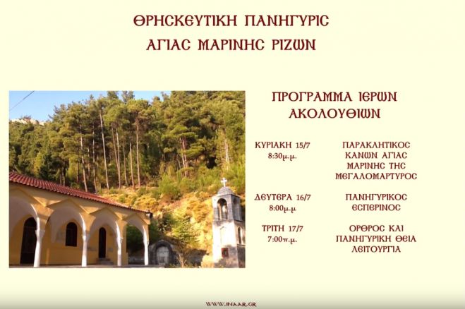 Ρίζες Τεγέας | Θρησκευτική πανήγυρη για τη γιορτή της Αγίας Μαρίνας (vd)
