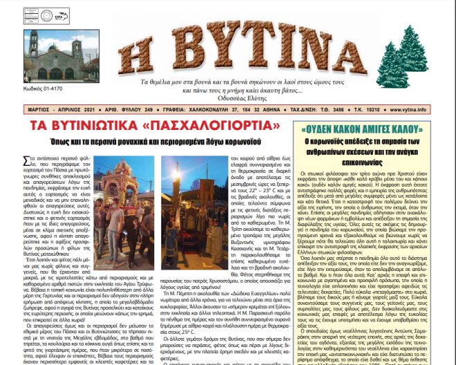 Εφημερίδα &quot;Βυτίνα&quot; | Κυκλοφόρησε το νέο τεύχος