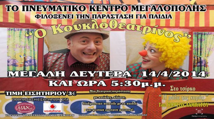Ο «Κουκλοθεατρίνος» έρχεται στη Μεγαλόπολη!