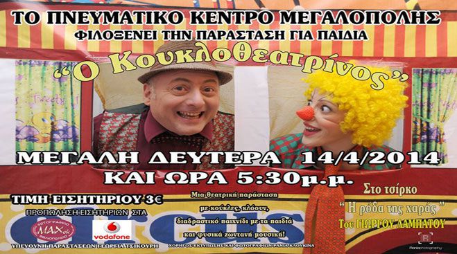 Ο «Κουκλοθεατρίνος» έρχεται στη Μεγαλόπολη!