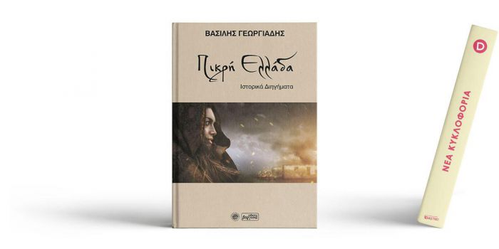 Το βιβλίο "Πικρή Ελλάδα" θα παρουσιαστεί στην Δημητσάνα