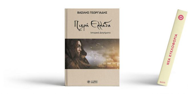 Το βιβλίο &quot;Πικρή Ελλάδα&quot; θα παρουσιαστεί στην Δημητσάνα