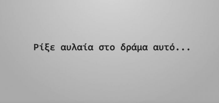 &quot;Ρίξε αυλαία στο δράμα αυτό..&quot; (vd)