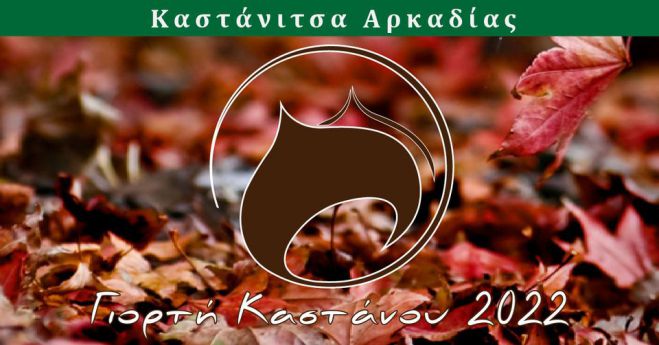 Γιορτή Κάστανου στις 29 Οκτωβρίου στην όμορφη Καστάνιτσα!