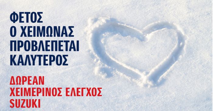 Suzuki - &Delta;&omega;&rho;&epsilon;ά&nu; &Chi;&epsilon;&iota;&mu;&epsilon;&rho;&iota;&nu;ό&sigmaf; έ&lambda;&epsilon;&gamma;&chi;&omicron;&sigmaf; 20 &sigma;&eta;&mu;&epsilon;ί&omega;&nu;!