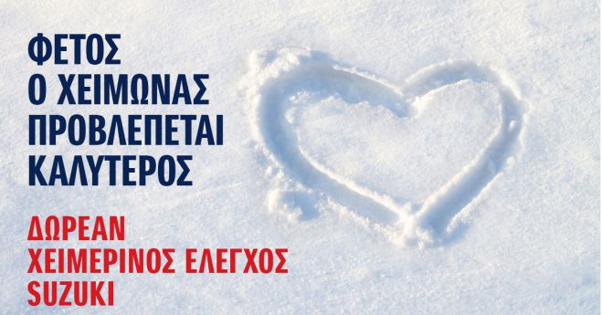 Suzuki - &Delta;&omega;&rho;&epsilon;ά&nu; &Chi;&epsilon;&iota;&mu;&epsilon;&rho;&iota;&nu;ό&sigmaf; έ&lambda;&epsilon;&gamma;&chi;&omicron;&sigmaf; 20 &sigma;&eta;&mu;&epsilon;ί&omega;&nu;!