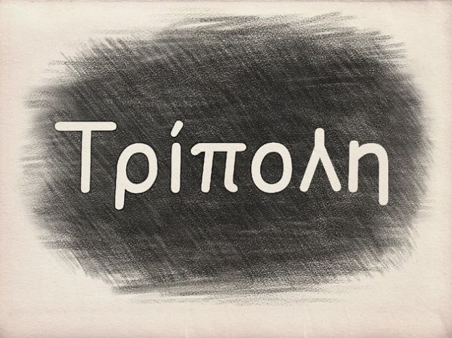 &Tau;&rho;ί&pi;&omicron;&lambda;&eta;, έ&tau;&omicron;&sigmaf; 2019 &hellip; &pi;&rho;&omicron;&sigmaf; 2020 | &Theta;έ&lambda;&omicron;&upsilon;&mu;&epsilon; &nu;&alpha; &sigma;&upsilon;&mu;&phi;&omega;&nu;ή&sigma;&omicron;&upsilon;&mu;&epsilon;, &alpha;&lambda;&lambda;ά &mu;&epsilon; &tau;&omicron; &zeta;ό&rho;&iota; &delta;&iota;&alpha;&phi;&omega;&nu;&omicron;ύ&mu;&epsilon;!