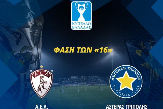 Κύπελλο | Στους &quot;16&quot; με την ΑΕΛ κληρώθηκε ο Αστέρας!