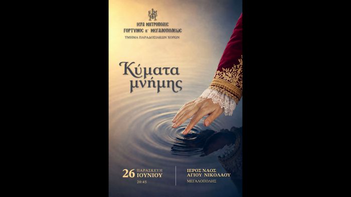 &Epsilon;&tau;ή&sigma;&iota;&alpha; &epsilon;&kappa;&delta;ή&lambda;&omega;&sigma;&eta; &tau;&omicron;&upsilon;&nbsp;&Tau;&mu;ή&mu;&alpha;&tau;&omicron;&sigmaf; &Pi;&alpha;&rho;&alpha;&delta;&omicron;&sigma;&iota;&alpha;&kappa;ώ&nu; &Chi;&omicron;&rho;ώ&nu; &tau;&eta;&sigmaf; &Mu;&eta;&tau;&rho;ό&pi;&omicron;&lambda;&eta;&sigmaf; &Gamma;ό&rho;&tau;&upsilon;&nu;&omicron;&sigmaf; &kappa;&alpha;&iota; &Mu;&epsilon;&gamma;&alpha;&lambda;&omicron;&pi;ό&lambda;&epsilon;&omega;&sigmaf;