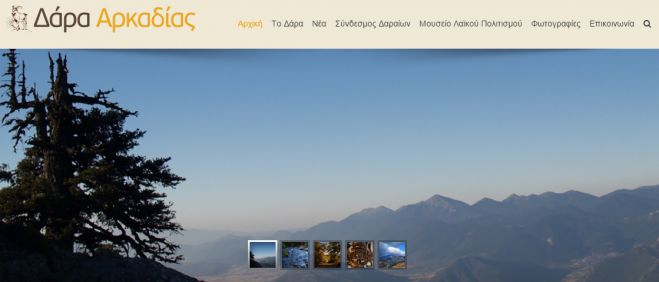 «Ηλεκτρονική εφημερίδα» απέκτησε το χωριό Δάρα Αρκαδίας