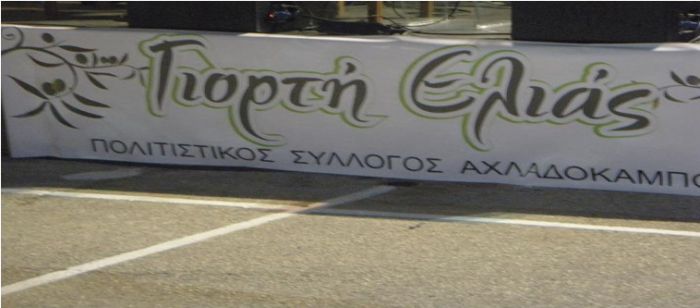 Αχλαδόκαμπος | Γιορτή ελιάς με Κατσίγιαννη, Θώδη, Νταβέλη και Μπουγκοπέτρο!