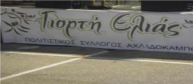 Αχλαδόκαμπος | Γιορτή ελιάς με Κατσίγιαννη, Θώδη, Νταβέλη και Μπουγκοπέτρο!