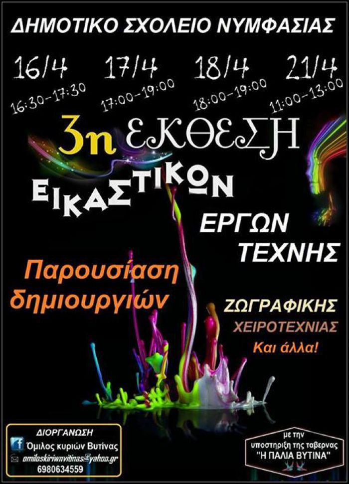 Έ&kappa;&theta;&epsilon;&sigma;&eta; έ&rho;&gamma;&omega;&nu; &tau;έ&chi;&nu;&eta;&sigmaf; &sigma;&tau;&omicron; &Delta;&eta;&mu;&omicron;&tau;&iota;&kappa;ό &Sigma;&chi;&omicron;&lambda;&epsilon;ί&omicron; &Nu;&upsilon;&mu;&phi;&alpha;&sigma;ί&alpha;&sigmaf;!