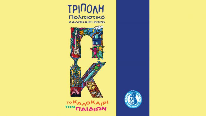 &Tau;&omicron; &kappa;&alpha;&lambda;&omicron;&kappa;&alpha;ί&rho;&iota; &tau;&omega;&nu; &pi;&alpha;&iota;&delta;&iota;ώ&nu;&raquo; - &Epsilon;&kappa;&delta;&eta;&lambda;ώ&sigma;&epsilon;&iota;&sigmaf; &kappa;&alpha;&iota; &delta;&rho;ά&sigma;&epsilon;&iota;&sigmaf; &gamma;&iota;&alpha; &tau;&alpha; &pi;&alpha;&iota;&delta;&iota;ά, &sigma;&tau;&omicron; &pi;&alpha;&lambda;&alpha;ί&sigma;&iota;&omicron; &tau;&omicron;&upsilon; &Pi;&omicron;&lambda;&iota;&tau;&iota;&sigma;&tau;&iota;&kappa;&omicron;ύ &Kappa;&alpha;&lambda;&omicron;&kappa;&alpha;&iota;&rho;&iota;&omicron;ύ &Tau;&rho;ί&pi;&omicron;&lambda;&eta;&sigmaf; 2026