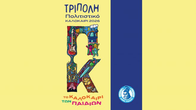 &Tau;&omicron; &kappa;&alpha;&lambda;&omicron;&kappa;&alpha;ί&rho;&iota; &tau;&omega;&nu; &pi;&alpha;&iota;&delta;&iota;ώ&nu;&raquo; - &Epsilon;&kappa;&delta;&eta;&lambda;ώ&sigma;&epsilon;&iota;&sigmaf; &kappa;&alpha;&iota; &delta;&rho;ά&sigma;&epsilon;&iota;&sigmaf; &gamma;&iota;&alpha; &tau;&alpha; &pi;&alpha;&iota;&delta;&iota;ά, &sigma;&tau;&omicron; &pi;&alpha;&lambda;&alpha;ί&sigma;&iota;&omicron; &tau;&omicron;&upsilon; &Pi;&omicron;&lambda;&iota;&tau;&iota;&sigma;&tau;&iota;&kappa;&omicron;ύ &Kappa;&alpha;&lambda;&omicron;&kappa;&alpha;&iota;&rho;&iota;&omicron;ύ &Tau;&rho;ί&pi;&omicron;&lambda;&eta;&sigmaf; 2026