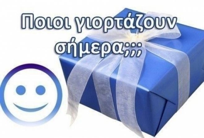 Ποιοι γιορτάζουν σήμερα;