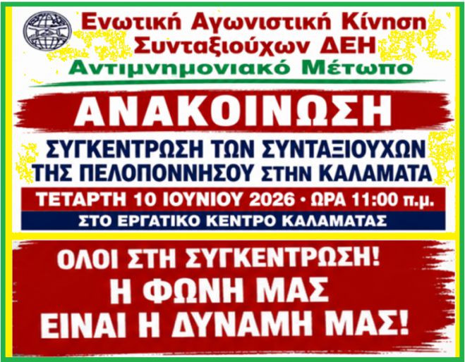 Συγκέντρωση συνταξιούχων της Πελοποννήσου στην Καλαμάτα