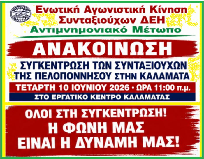 &Sigma;&upsilon;&gamma;&kappa;έ&nu;&tau;&rho;&omega;&sigma;&eta; &sigma;&upsilon;&nu;&tau;&alpha;&xi;&iota;&omicron;ύ&chi;&omega;&nu; &tau;&eta;&sigmaf; &Pi;&epsilon;&lambda;&omicron;&pi;&omicron;&nu;&nu;ή&sigma;&omicron;&upsilon; &sigma;&tau;&eta;&nu; &Kappa;&alpha;&lambda;&alpha;&mu;ά&tau;&alpha;