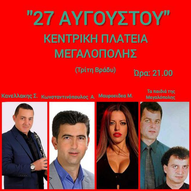 Μουσική Βραδιά με τα “Παιδιά της Μεγαλόπολης”