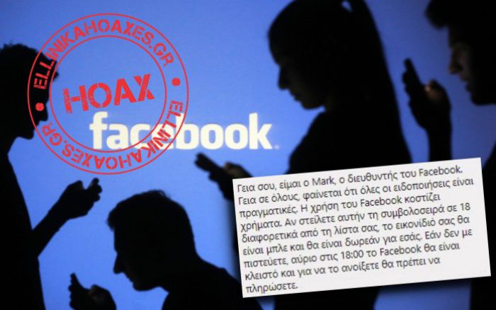 Ψεύτικη &quot;είδηση&quot; ότι το facebook θα αρχίσει να σας χρεώνει για τη χρήση του!