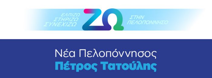 "Την Κυριακή ψηφίζουμε για Περιφερειάρχη"