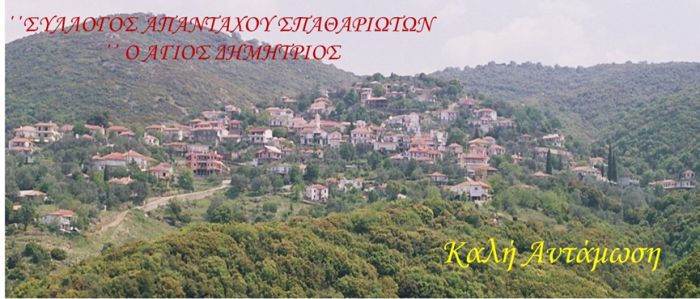 Οι εκδηλώσεις του Αυγούστου στο χωριό Σπάθαρι Γορτυνίας