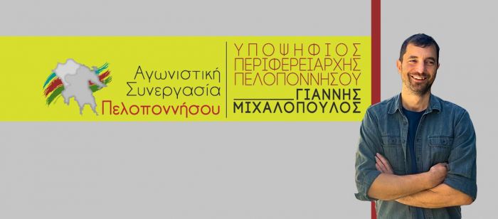 Μιχαλόπουλος: "Δεν καταφέραμε να σπάσουμε το αντιδημοκρατικό φράγμα του 3% και να έχουμε εκπροσώπηση στο νέο Περιφερειακό Συμβούλιο"