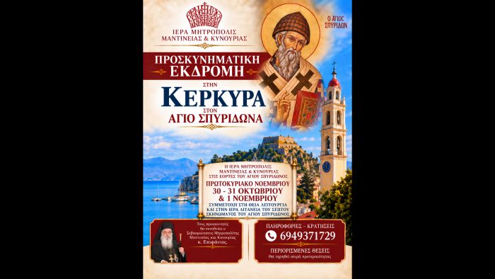 &Mu;&eta;&tau;&rho;ό&pi;&omicron;&lambda;&eta; &Mu;&alpha;&nu;&tau;&iota;&nu;&epsilon;ί&alpha;&sigmaf; &kappa;&alpha;&iota; &Kappa;&upsilon;&nu;&omicron;&upsilon;&rho;ί&alpha;&sigmaf; | &Pi;&rho;&omicron;&sigma;&kappa;&upsilon;&nu;&eta;&mu;&alpha;&tau;&iota;&kappa;ή&sigmaf; &epsilon;&kappa;&delta;&rho;&omicron;&mu;ή &sigma;&tau;&eta;&nu; &Kappa;έ&rho;&kappa;&upsilon;&rho;&alpha;