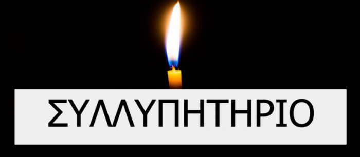 &Tau;&omicron; &sigma;&upsilon;&lambda;&lambda;&upsilon;&pi;&eta;&tau;ή&rho;&iota;&omicron; &psi;ή&phi;&iota;&sigma;&mu;&alpha; &tau;&eta;&sigmaf; &Epsilon;&Pi;&Sigma;&Alpha; &gamma;&iota;&alpha; &tau;&omicron; &theta;ά&nu;&alpha;&tau;&omicron; &tau;&omicron;&upsilon; &Delta;&eta;&mu;ή&tau;&rho;&eta; &Tau;&sigma;&iota;&pi;&iota;&alpha;&nu;ί&tau;&eta;