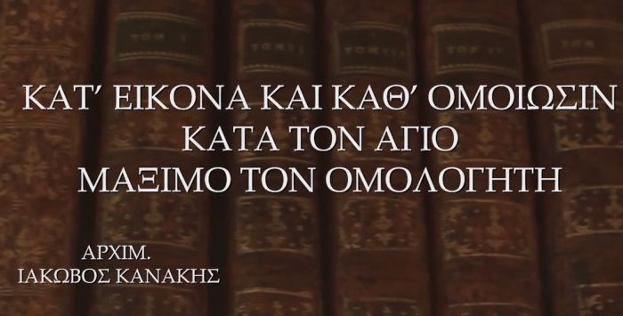 &Kappa;&alpha;&tau;' &epsilon;&iota;&kappa;ό&nu;&alpha; &kappa;&alpha;&iota; &kappa;&alpha;&theta; &omicron;&mu;&omicron;ί&omega;&sigma;&iota;&nu; &kappa;&alpha;&tau;ά &tau;&omicron;&nu; Ά&gamma;&iota;&omicron; &Mu;ά&xi;&iota;&mu;&omicron; - &Delta;&epsilon;ί&tau;&epsilon; &tau;&omicron; &beta;ί&nu;&tau;&epsilon;&omicron; &mu;&epsilon; &tau;&eta; &phi;&omega;&nu;ή &tau;&omicron;&upsilon; &Alpha;&rho;&chi;&iota;&mu;&alpha;&nu;&delta;&rho;ί&tau;&eta; &Iota;ά&kappa;&omega;&beta;&omicron;&upsilon; &Kappa;&alpha;&nu;ά&kappa;&eta; (vd)