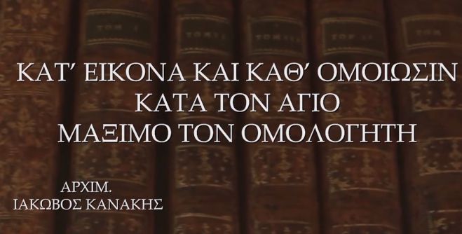 &Kappa;&alpha;&tau;' &epsilon;&iota;&kappa;ό&nu;&alpha; &kappa;&alpha;&iota; &kappa;&alpha;&theta; &omicron;&mu;&omicron;ί&omega;&sigma;&iota;&nu; &kappa;&alpha;&tau;ά &tau;&omicron;&nu; Ά&gamma;&iota;&omicron; &Mu;ά&xi;&iota;&mu;&omicron; - &Delta;&epsilon;ί&tau;&epsilon; &tau;&omicron; &beta;ί&nu;&tau;&epsilon;&omicron; &mu;&epsilon; &tau;&eta; &phi;&omega;&nu;ή &tau;&omicron;&upsilon; &Alpha;&rho;&chi;&iota;&mu;&alpha;&nu;&delta;&rho;ί&tau;&eta; &Iota;ά&kappa;&omega;&beta;&omicron;&upsilon; &Kappa;&alpha;&nu;ά&kappa;&eta; (vd)