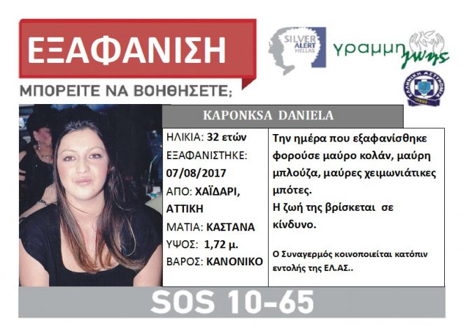 Silver Alert | Εξαφανίστηκε 32χρονη ...