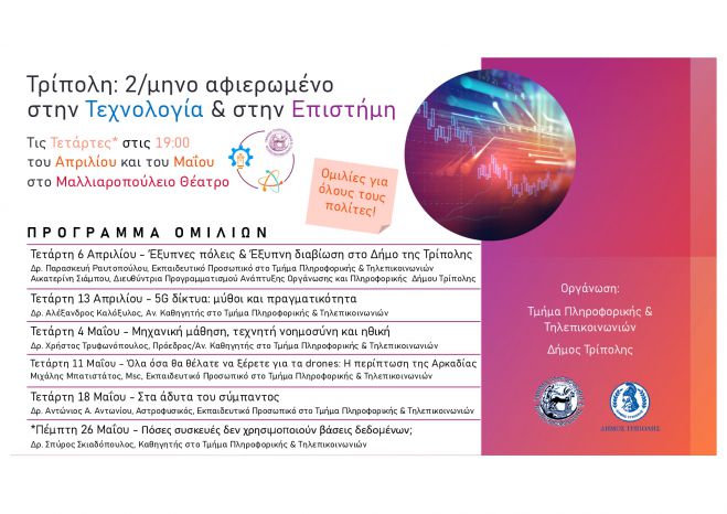 Ομιλία στην Τρίπολη με θέμα &quot;Μηχανική μάθηση, τεχνητή νοημοσύνη και ηθική&quot;