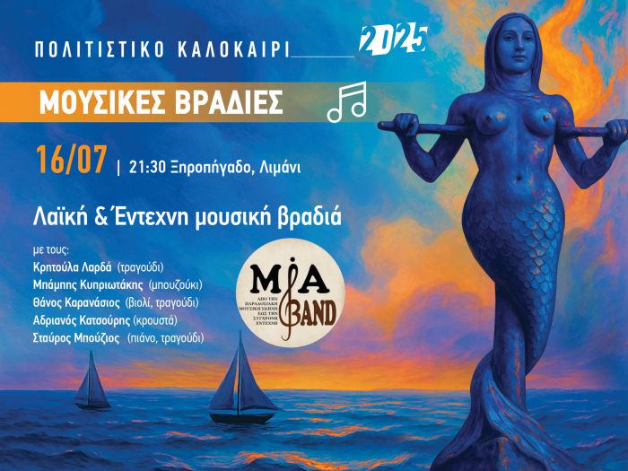 Σήμερα (16/7/2025) η μουσική βραδιά στην Κοινότητα Ξηροπηγάδου από τον Δήμο Βόρειας Κυνουρίας
